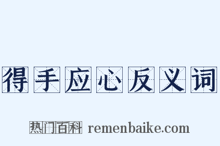 得手应心反义词是什么意思的图片